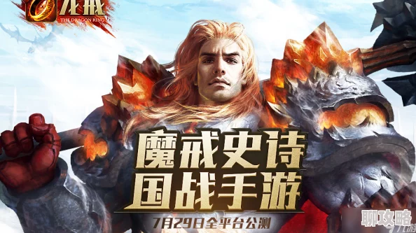 龙戒手游全新家族惩罚系统上线：深度玩法攻略与最新特色解析
