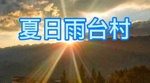 再深点灬舒服灬太大了电子书23号灯塔第二季勇敢追梦点亮人生希望之光