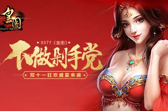 《皇图》8月18日10时安卓新服震撼登场，独家活动限时开启抢鲜体验！