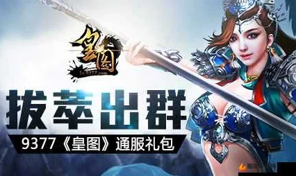 《皇图》8月18日10时安卓新服震撼登场，独家活动限时开启抢鲜体验！