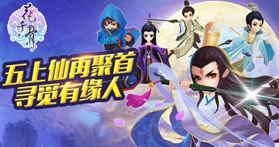 花千骨手游7月16日“九游28区”盛大开启，全新玩法与福利活动同步上线