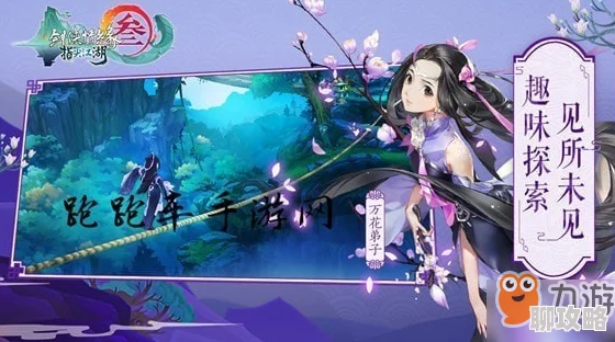 剑网3指尖江湖好感度新攻略：解锁新鲜玩法，教你如何召唤明星NPC共闯江湖