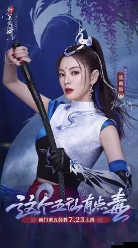 张雨绮倾情代言，全新《倚天屠龙记》手游震撼登陆iOS平台今日首发
