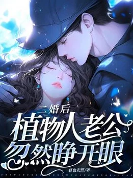 writeas师徒二婚当天植物人老公突然睁眼奇迹总在不经意间降临