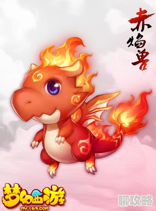 网友热议：梦幻西游手游神兽超级赤焰兽获取攻略及远古技能解析