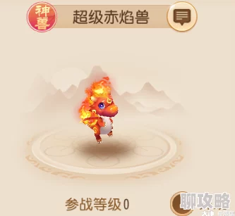 网友热议：梦幻西游手游神兽超级赤焰兽获取攻略及远古技能解析