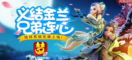 道王手游深度解析：义结金兰系统玩法全揭秘及网友热评