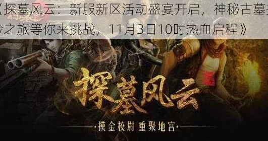 《探墓风云》9月29日10时新服新区活动震撼开启，网友热议期待满满！