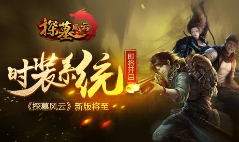 《探墓风云》9月29日10时新服新区活动震撼开启，网友热议期待满满！