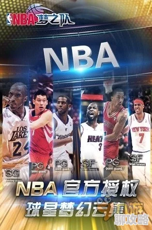 NBA梦之队构建指南：打造顶级攻击阵容全攻略，网友热评实战心得