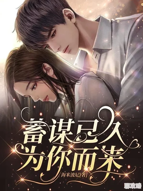 对你蓄谋已久by映月据说作者大大下本书写电竞大神和当红小花的故事