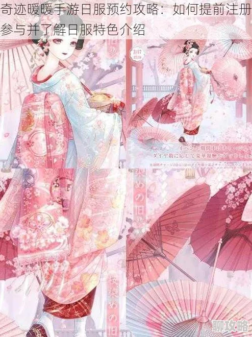 奇迹暖暖手游日服预约攻略：如何提前锁定，网友评价详解