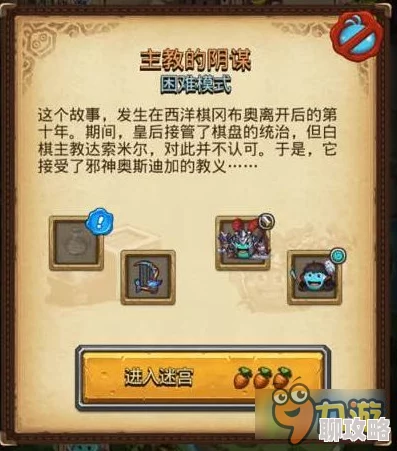 网友热议：不思议迷宫主教阴谋困难模式通关技巧全揭秘