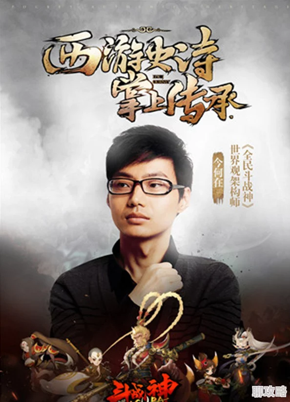 全民斗战神今何在担纲世界观架构师，网友热议其创意布局