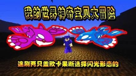网友热议：我的世界神奇宝贝模组中盖欧卡精确坐标位置分享