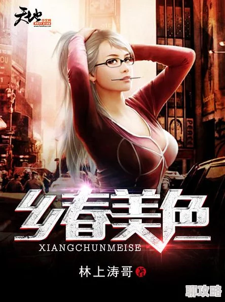 小村春色txt在线看已删除违规内容请勿传播
