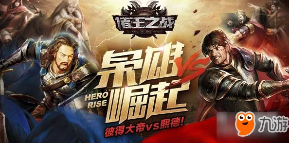 网友热议:诸王之战OL英雄系统深度玩法技巧与评价详解 网友热议:诸王之战OL英雄系统深度玩法技巧与评价详解