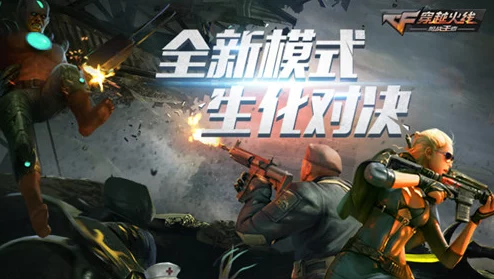 CF手游生化生存战终极攻略：网友热评教你如何巧妙活到最后打法秘籍