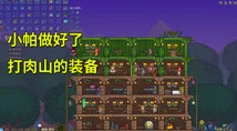 泰拉瑞亚爱的小窝捶打实测：网友热议扣血效果视频解说