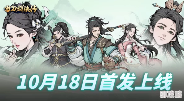 《雪刀群侠传》4月11日10时新服活动盛大开启，网友热议期待满满！