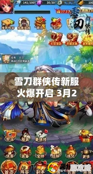 《雪刀群侠传》4月11日10时新服活动盛大开启，网友热议期待满满！