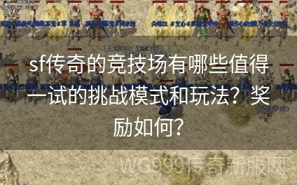 传奇战域新手必备攻略：网友热议，去竞技场实战磨炼技术提升之道