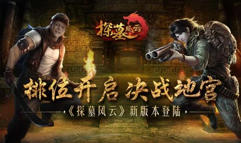 《探墓风云》12月6日10时新服新区活动盛大开启，网友热议期待满满