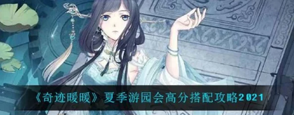 奇迹暖暖夏季游园会攻略：10w高分搭配秘籍获网友热赞推荐