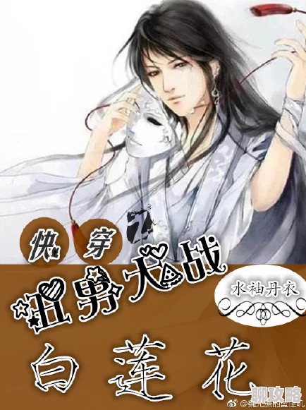 黑心小白莲(快穿)剧情狗血套路多，女主圣母白莲花