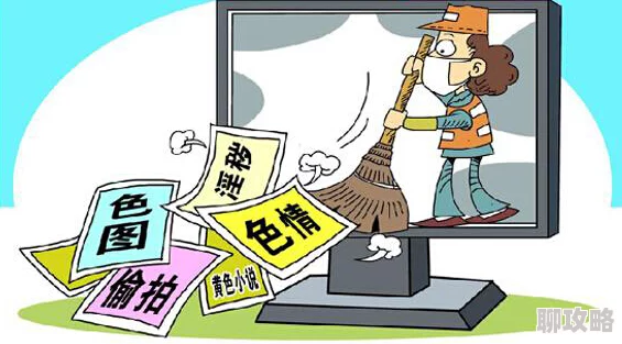 肉文网传播低俗信息危害青少年身心健康