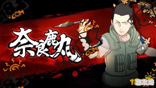 火影忍者手游忍者大全：鹿丸实用性技能深度剖析及网友综合评价
