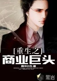 重生缔造商业帝国网友盛赞剧情精彩纷呈引人入胜