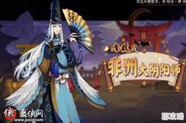 网友热议：阴阳师手游隐藏成就‘非酋初级’高效完成技巧揭秘