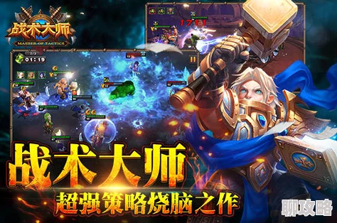 《战术大师》3月13日10时新服活动震撼开启，网友热议期待满满！