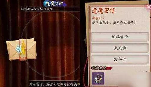阴阳师封魔密信题目答案全集，解密封魔之时高效答题器-网友热评版