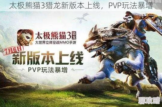 太极熊猫3猎龙：阵营任务深度玩法曝光，网友热议新体验揭秘！