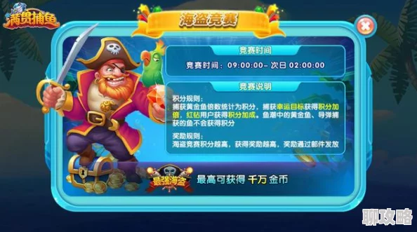 捕鱼来了:深度解析捕捉海盗船玩法及奖励,网友热评一览 捕鱼来了:深度解析捕捉海盗船玩法及奖励,网友热评一览