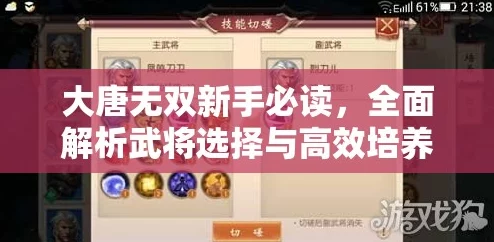 大唐无双手游深度解析:奶妈篇·玄奘武将高效培养指南,网友热评实战攻略 大唐无双手游深度解析:奶妈篇·玄奘武将高效培养指南,网友热评实战攻略