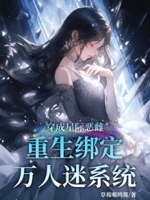 重生之我真不会拒绝系统更新后我成了万人迷