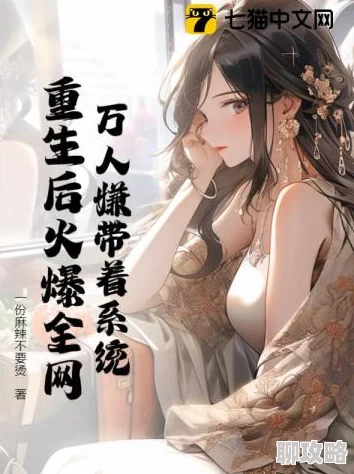 重生之我真不会拒绝系统更新后我成了万人迷