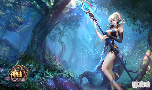神曲之符文英雄深度解析：魔灵黑暗精灵属性，网友热议评价集锦