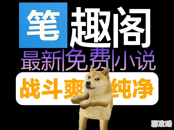 笔趣阁小说网海量小说资源更新及时但内容良莠不齐需谨慎甄别