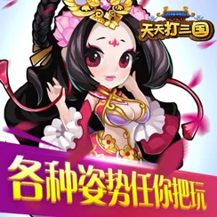 《天天打三国》4月17日11时新服活动火爆开启,网友热议好评如潮! 《天天打三国》4月17日11时新服活动火爆开启,网友热议好评如潮!
