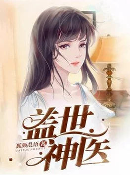 盖世神医叶秋免费阅读全文已更新至第1200章神医下山决战紫禁之巅