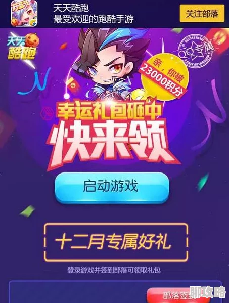 网友热议：天天酷跑11月活动福利大盘点，惊喜连连不容错过！