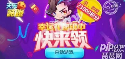 网友热议：天天酷跑11月活动福利大盘点，惊喜连连不容错过！