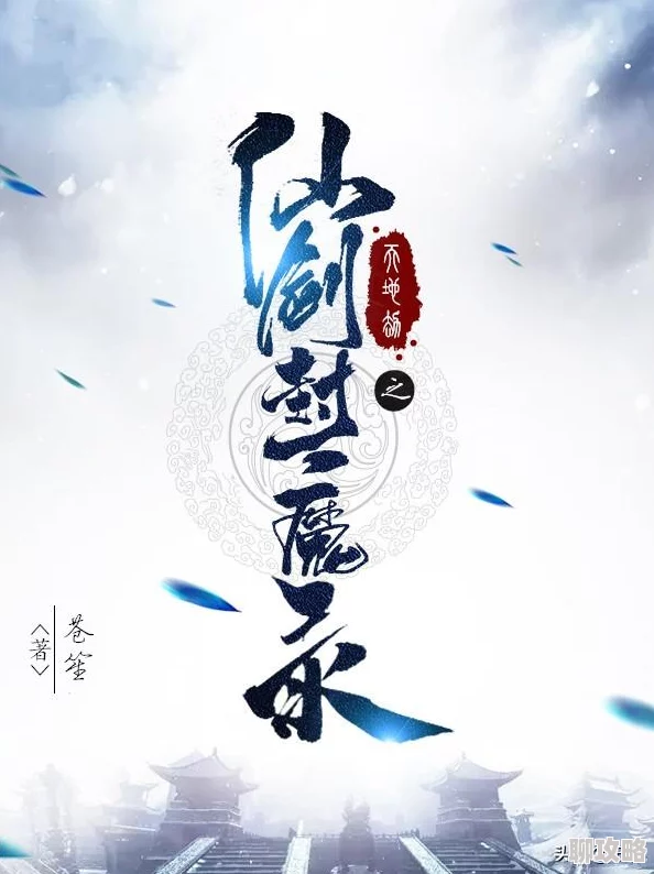 网友热议：仙剑奇侠传3D回合制六大门派全面介绍与评测