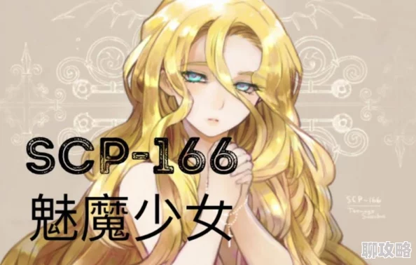 SCP-166少女的挽歌收容措施更新完毕现已转移至Site-17