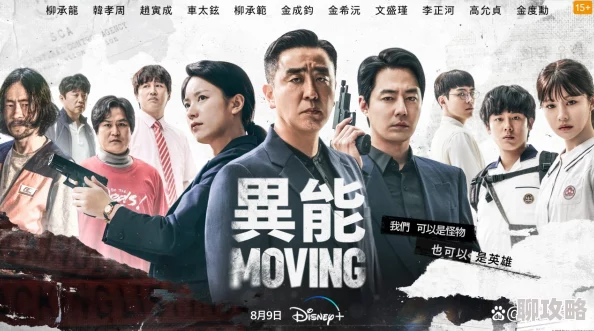 韩剧热播网热播剧《Moving异能》火爆上线超能力家族守护之战震撼来袭