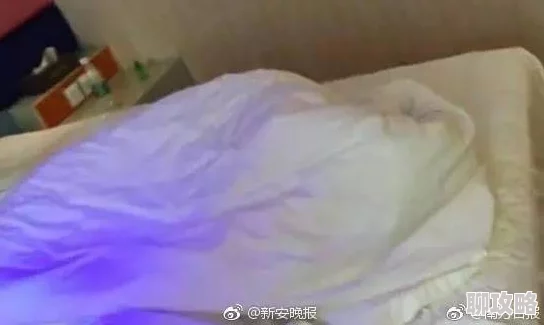 雷电将军躺在床上留出不名液体网友曝光酒店监控画面疑似拍摄现场流出